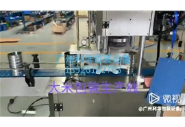易拉罐大米生產(chǎn)線