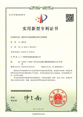 旋轉(zhuǎn)真空充氮封罐機(jī)的真空充氮裝置專利證書
